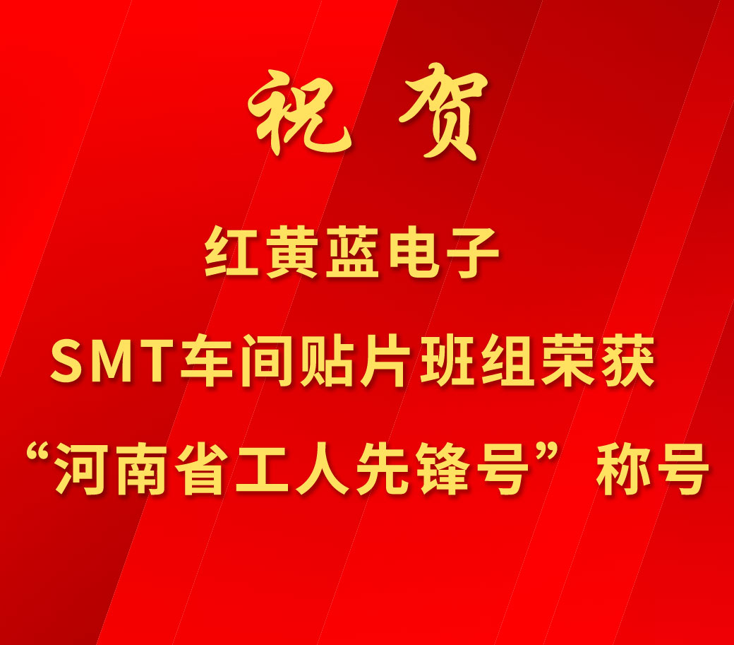 祝賀紅黃藍(lán)電子SMT車(chē)間貼片班組榮獲“河南省工人先鋒號(hào)”稱(chēng)號(hào)。