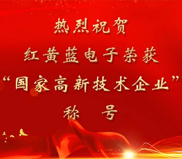 祝賀紅黃藍(lán)電子榮獲“國(guó)家高新技術(shù)企業(yè)”稱(chēng)號(hào)。